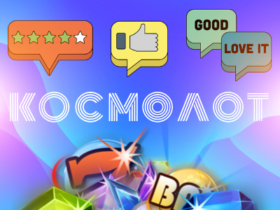 Отзывы о Космолот